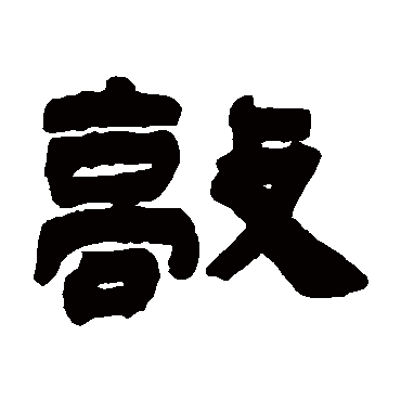 敲字书法 其他