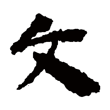 文字书法 其他