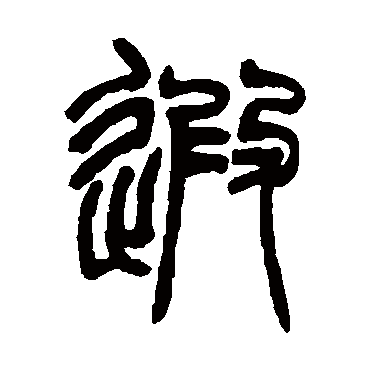 遐字书法 其他