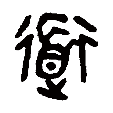 道字书法 其他