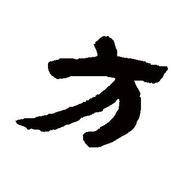 方字书法 其他