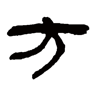 方字书法 其他