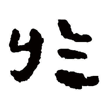 於字书法 其他