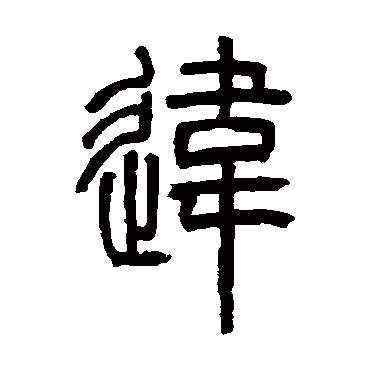 違字书法 其他