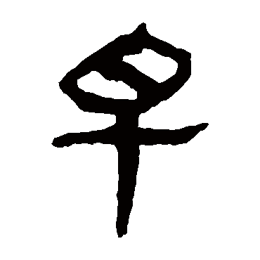 早字书法 其他