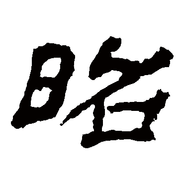 昭字书法 其他