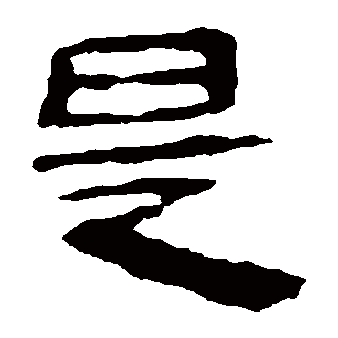 是字书法 其他