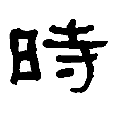 時字书法 其他