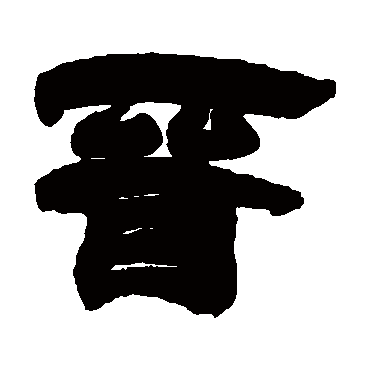 晋字书法 其他