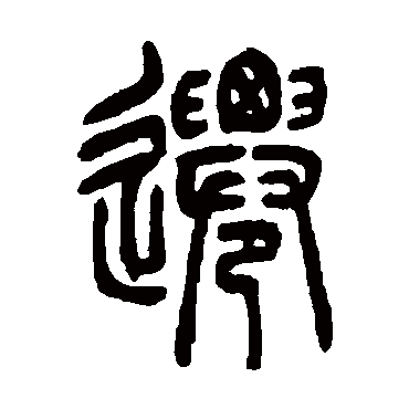 遷字书法 其他