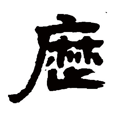 曆字书法 其他