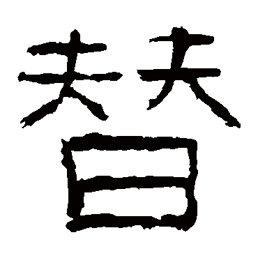 替字书法 其他