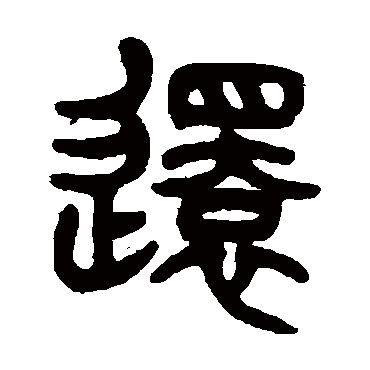 還字书法 其他