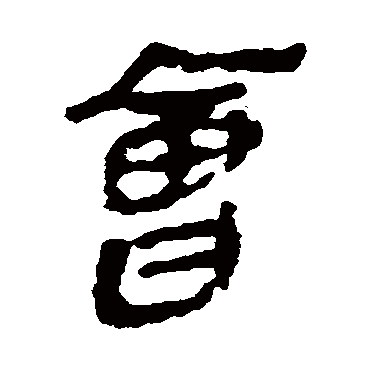 會字书法 其他