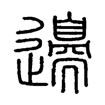 邊字书法 其他