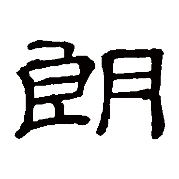 朗字书法 其他