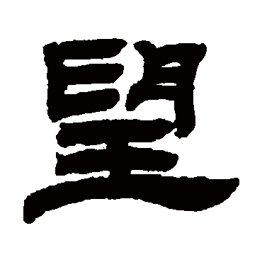 望字书法 其他