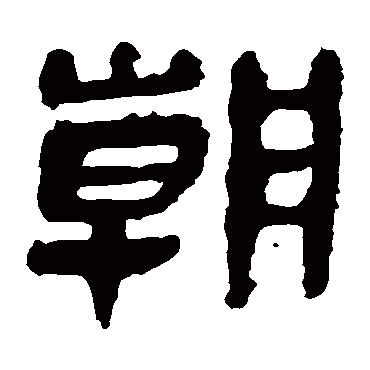 朝字书法 其他