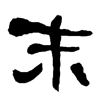 末字书法 其他