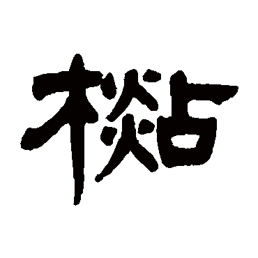 杉字书法 其他