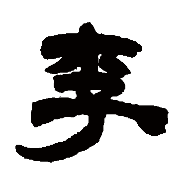 李字书法 其他