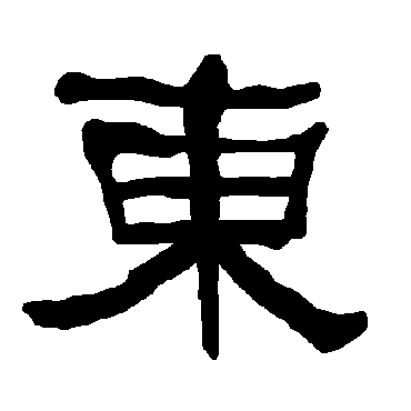 東字书法 其他