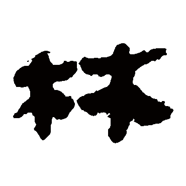 林字书法 其他