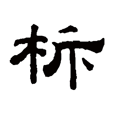 柝字书法 其他