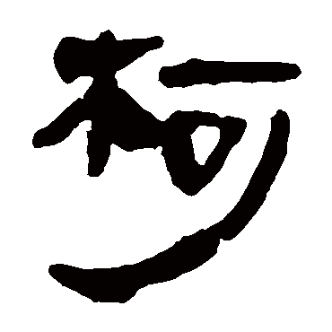 柯字书法 其他