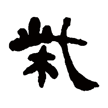 柴字书法 其他