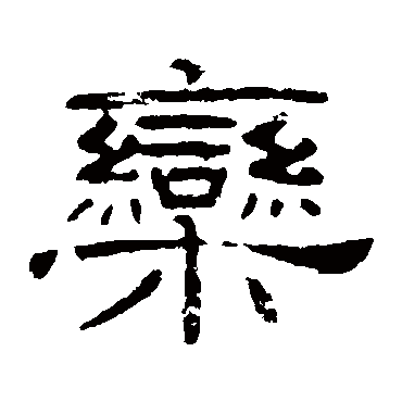 栾字书法 其他