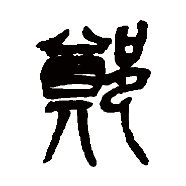 郑字书法 其他