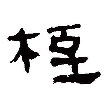 桎字书法 其他