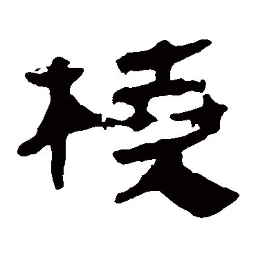 桡字书法 其他