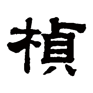 桢字书法 其他