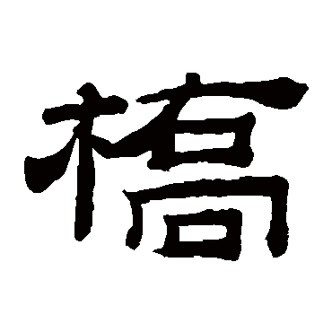 桥字书法 其他