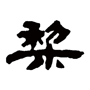 梨字书法 其他