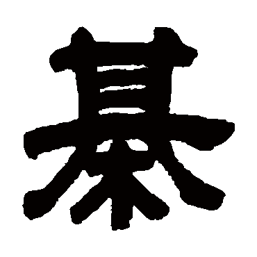 棋字书法 其他