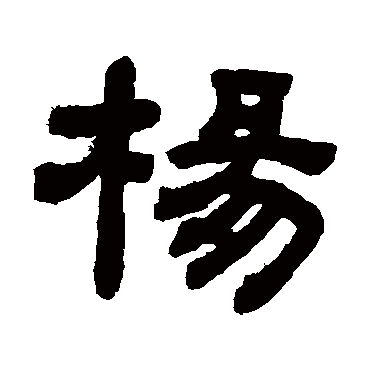 楊字书法 其他