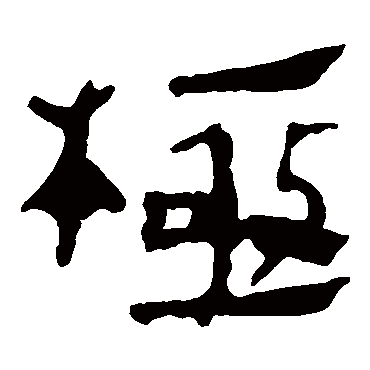 極字书法 其他