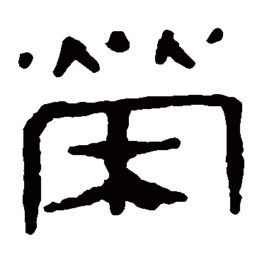 榮字书法 其他