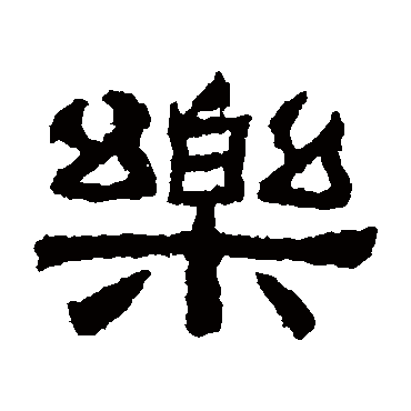 樂字书法 其他