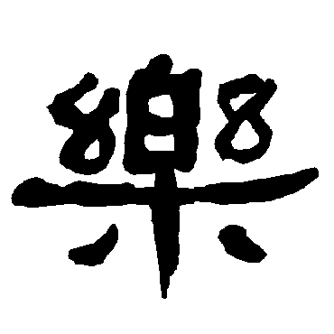 樂字书法 其他