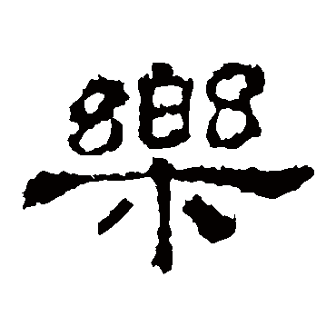 樂字书法 其他