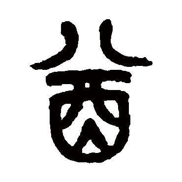 酋字书法 其他