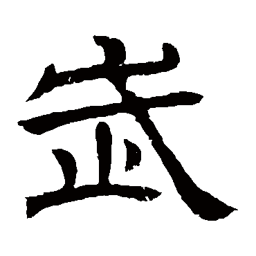 武字书法 其他