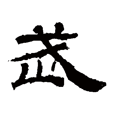 武字书法 其他