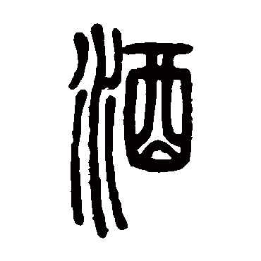 酒字书法 其他