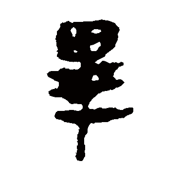 毕字书法 其他