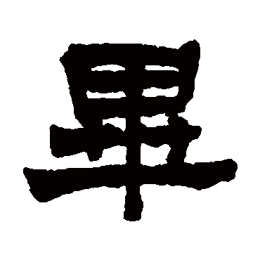 毕字书法 其他